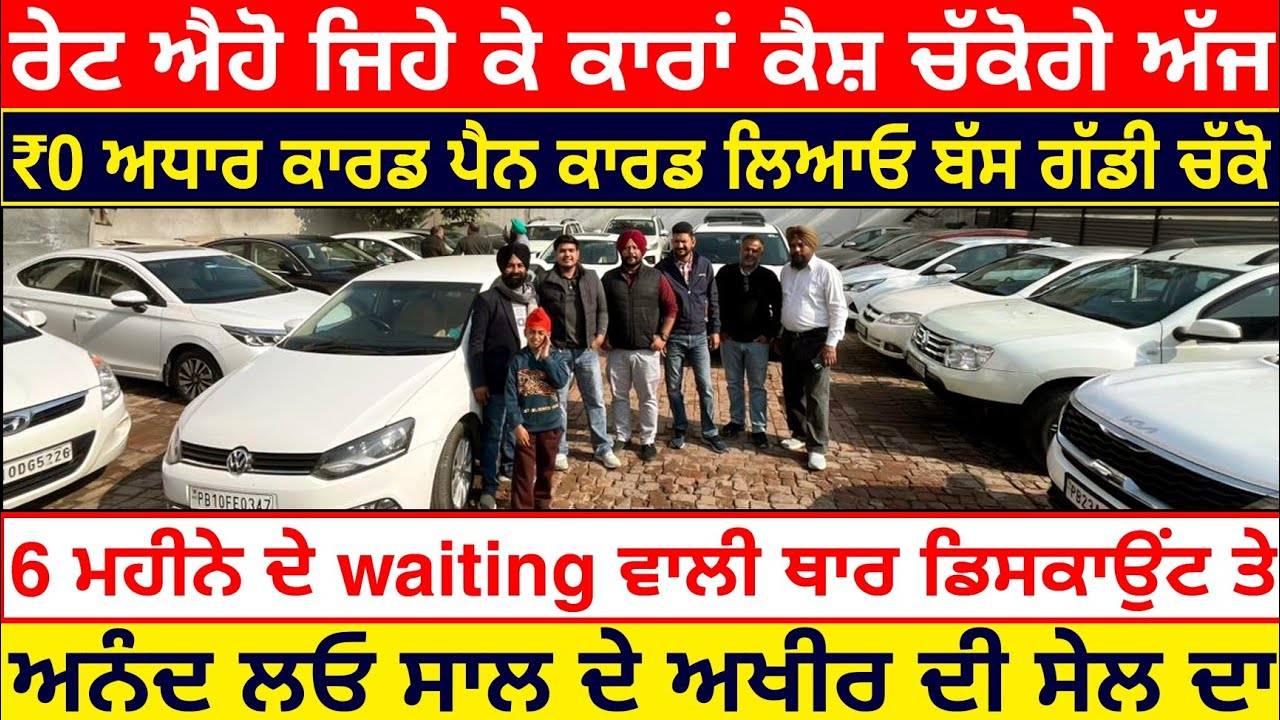 🛑₹0 DOWNPAYMENT ਵਾਲੀਆਂ ਕਾਰਾਂ ਦਾ ਢੇਰ😱| SATKARTAR CAR BAZAR LUDHIANA| EXPLOREWITHKV 