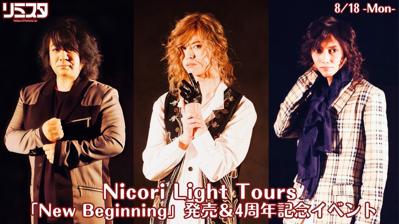 【8/18】Nicori Light Tours「New Beginning」発売＆4周年記念イベント【サイン会】