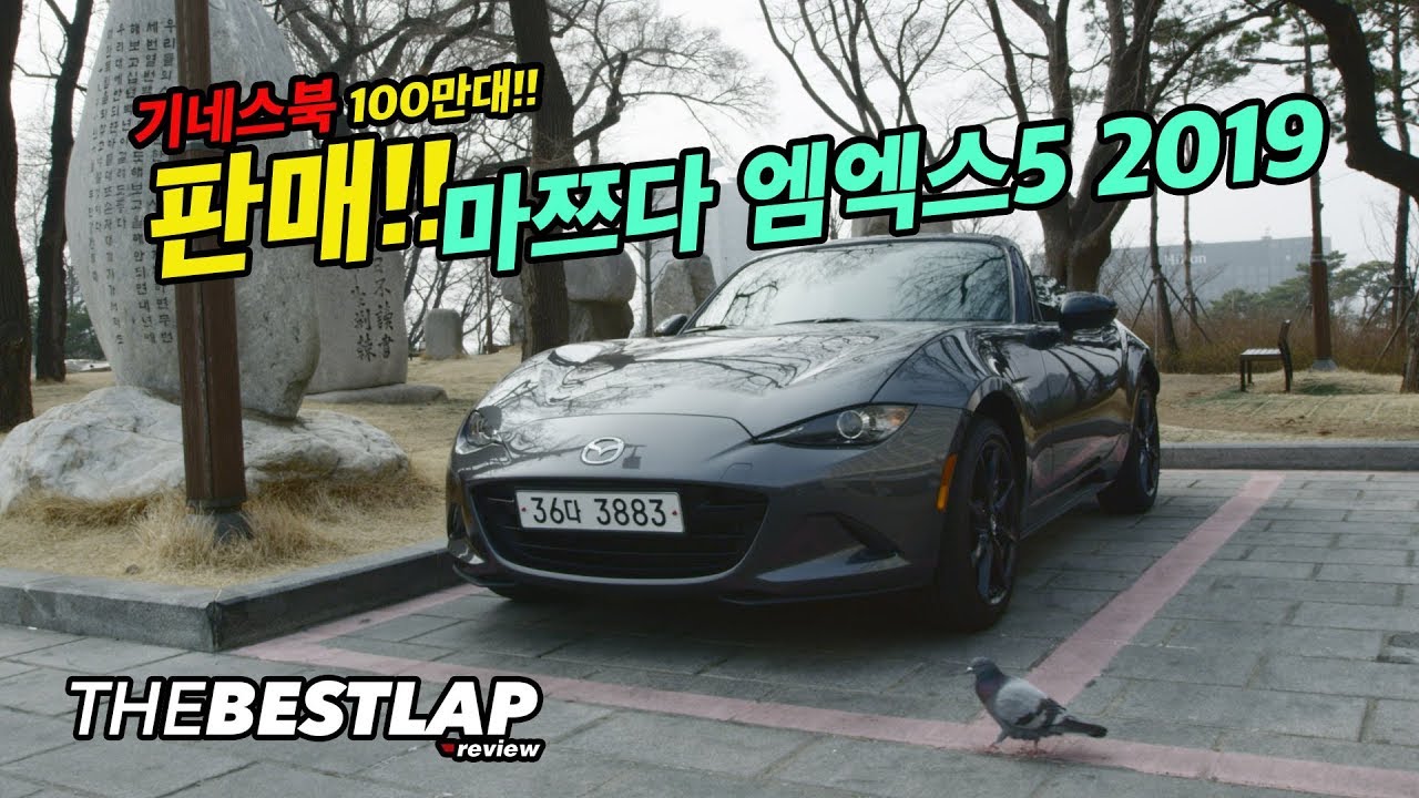 정식이 없어 아쉬운 마쯔다 MX5 2019 리뷰[기네스북 스포츠카 최대판매]