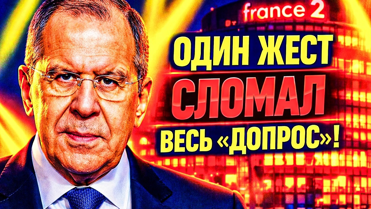 НАСТОЯЩАЯ ПРИЧИНА ПАНИКИ: ЛАВРОВ НА FRANCE2 - 3 МИЛЛИОНА ФРАНЦУЗОВ УСЛЫШАЛИ ТО, О ЧЕМ МОЛЧАЛИ 2 ГОДА