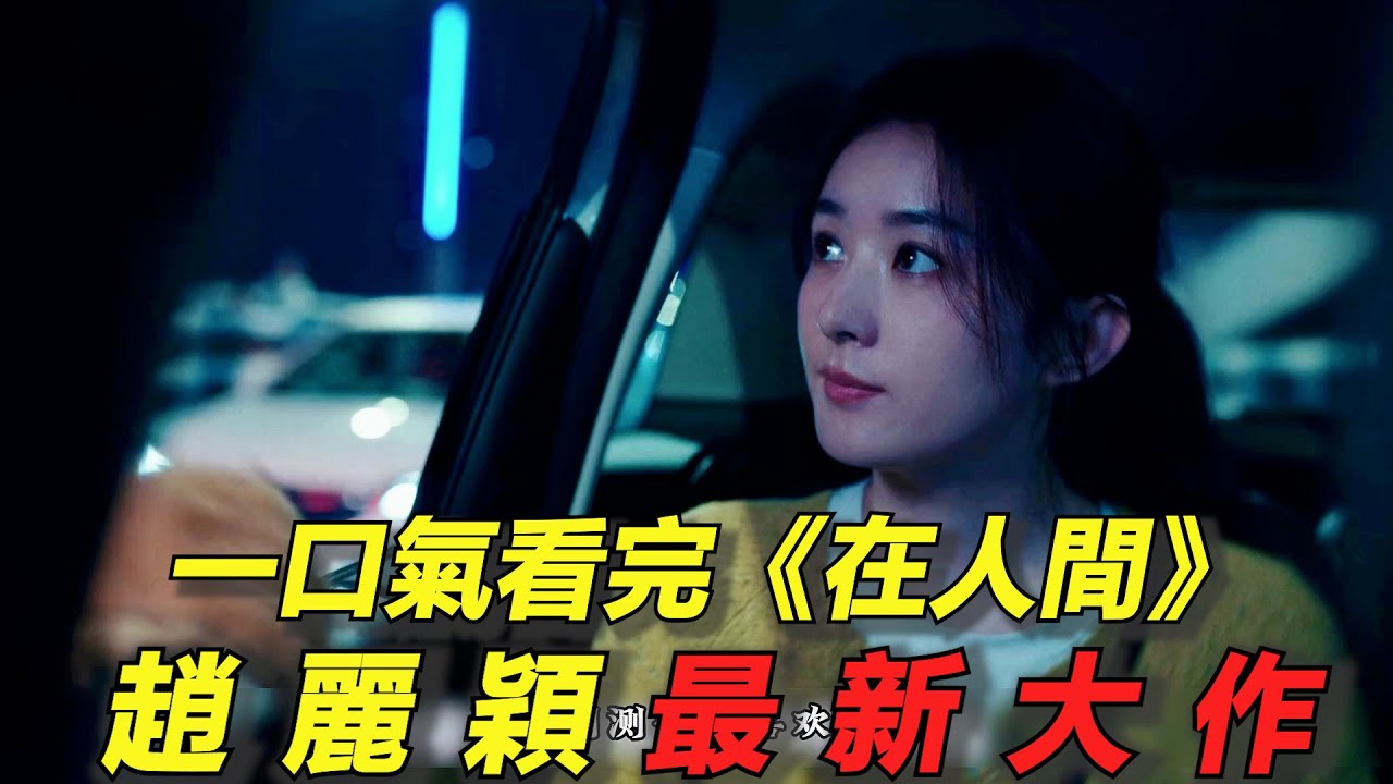 一口氣看完趙麗穎最新鉅作《在人間》！一具身體竟有多重人格！故事層層反轉全程高能