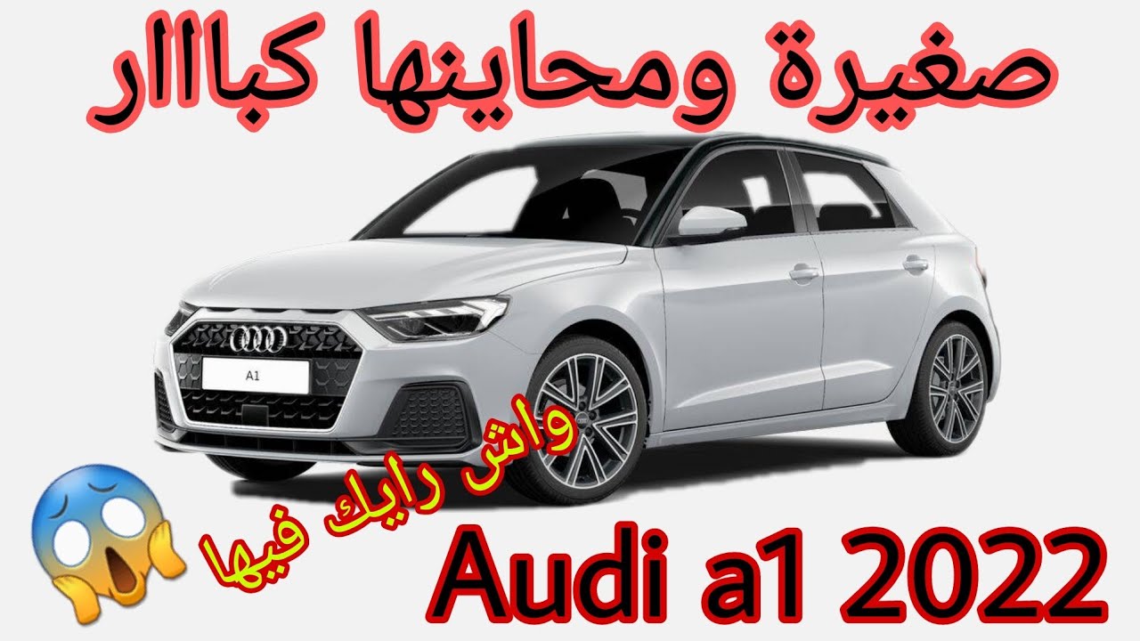 Audi a1 🔥🔥 صغير ومحاينها كباار