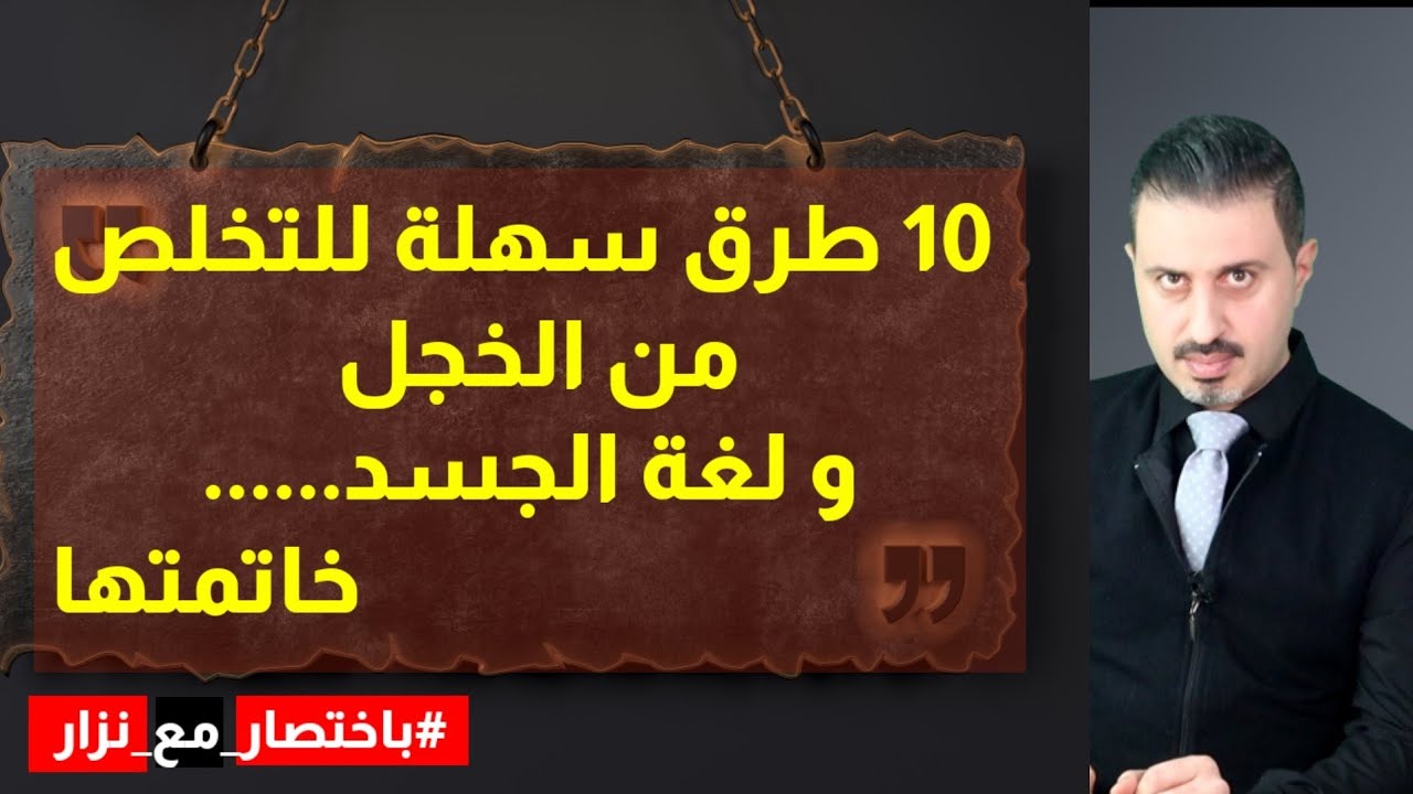 10 طرق سهلة و مثبتة علمياً لمحاربة الخجل... تخلص من مشكلة الخجل.. #باختصار_مع_نزار