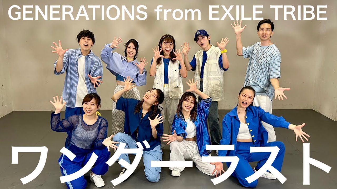【踊ってみた】ワンダーラスト / GENERATIONS from EXILE TRIBE 【社会人ダンスサークル】