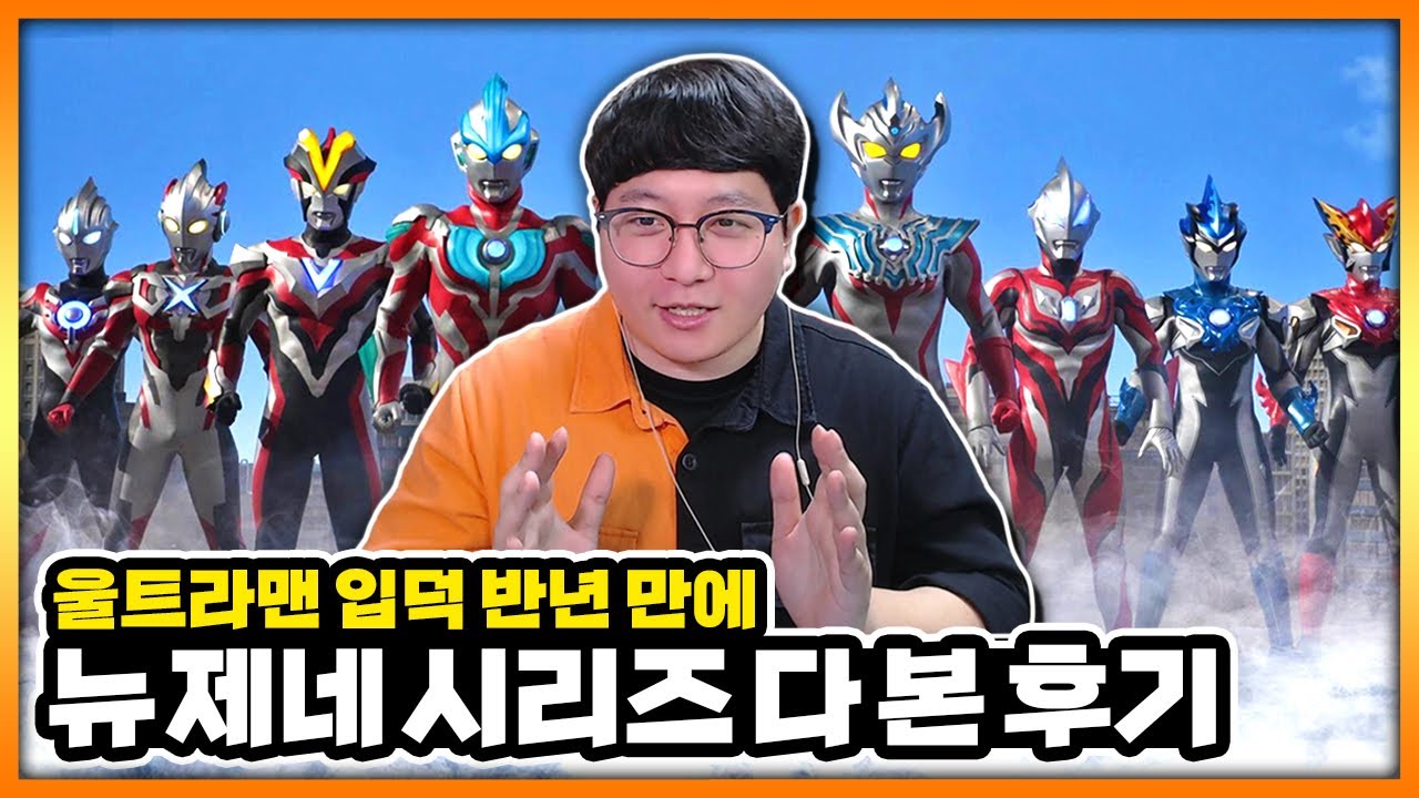 울트라맨 입문 '반년 만에' 뉴제네 전부 봐버린, 15년차 가면라이더 & 슈퍼전대 덕후의 감상 후기