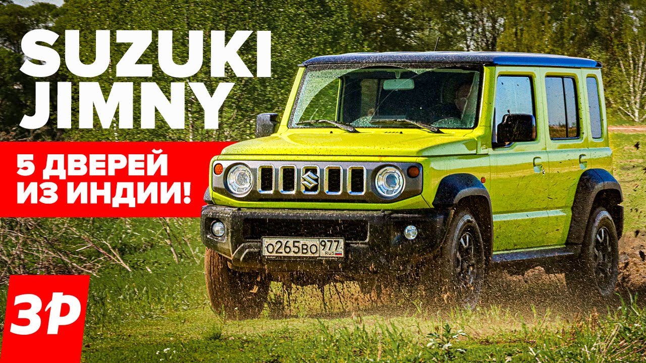 Наконец-то! Suzuki Jimny &ndash; 5 дверей и больше места! / Suzuki Джимни обзор