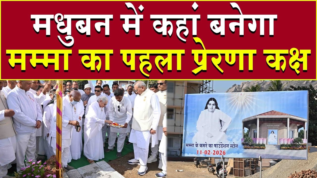 मधुबन में कहां बनेगा मम्मा का पहला प्रेरणा कक्ष | Brahma Kumaris | Madhuban News | Top News | News 