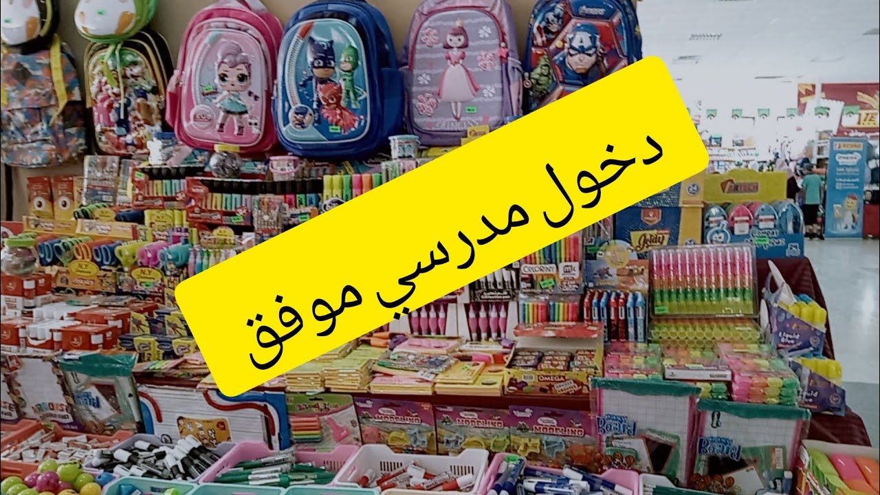 افتتاح معرض اسحار (باتنة) فيه كل مستلزمات الدخول المدرسي ❤️