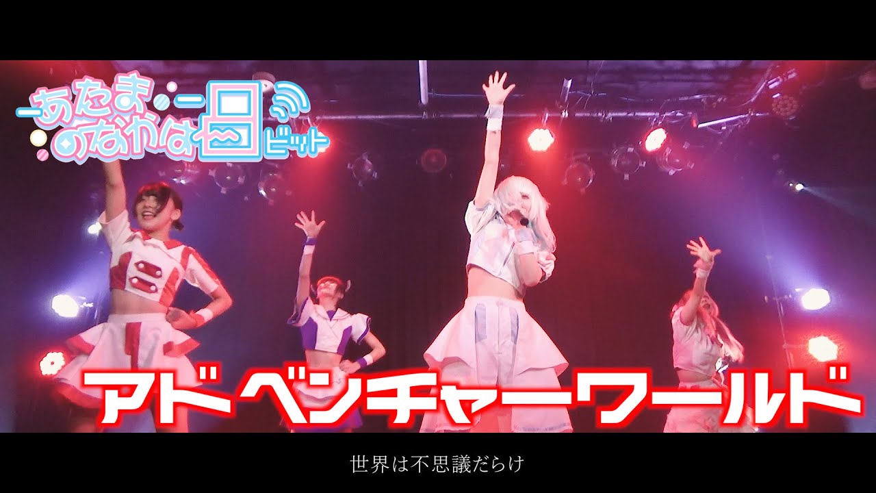 あたまのなかは8ビット/『アドベンチャーワールド』LIVE MV
