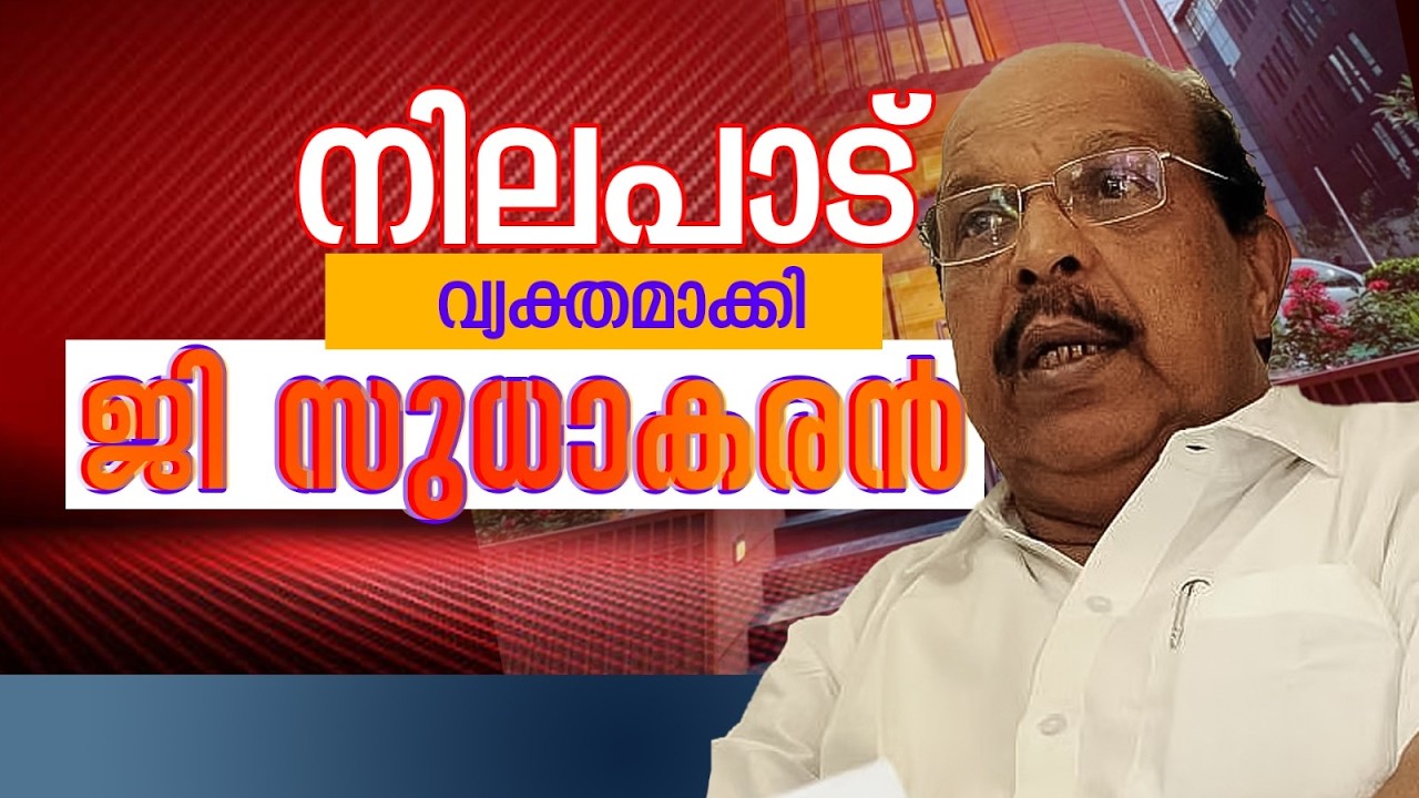LIVE | പോരിനുറച്ച് ...! നിലപാട് വ്യക്തമാക്കി ജി സുധാകരൻ | G Sudhakaran | Press Meet |