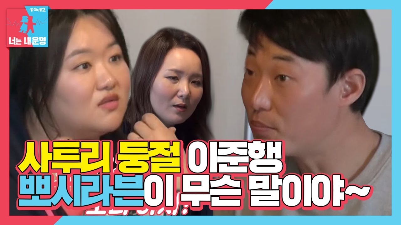 “뽀시라븐?” 이준행, 하 자매 사투리 이해 못 해 멘붕♨ㅣ동상이몽2 - 너는 내 운명(Dong Sang 2)ㅣSBS ENTER.