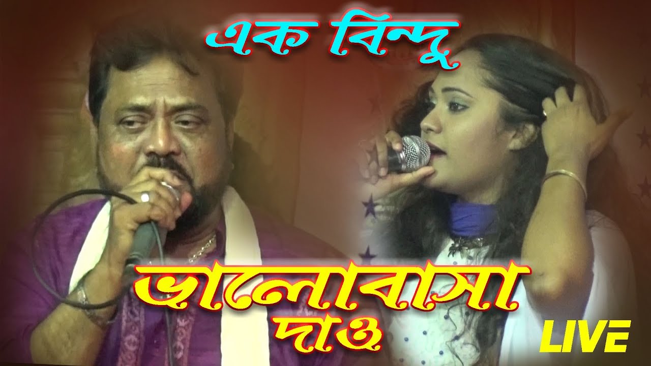 Ek bindu valobasha dao । Andrew kishore ।  এন্ড্রু কিশোর । Ronty Das । রন্টি দাস