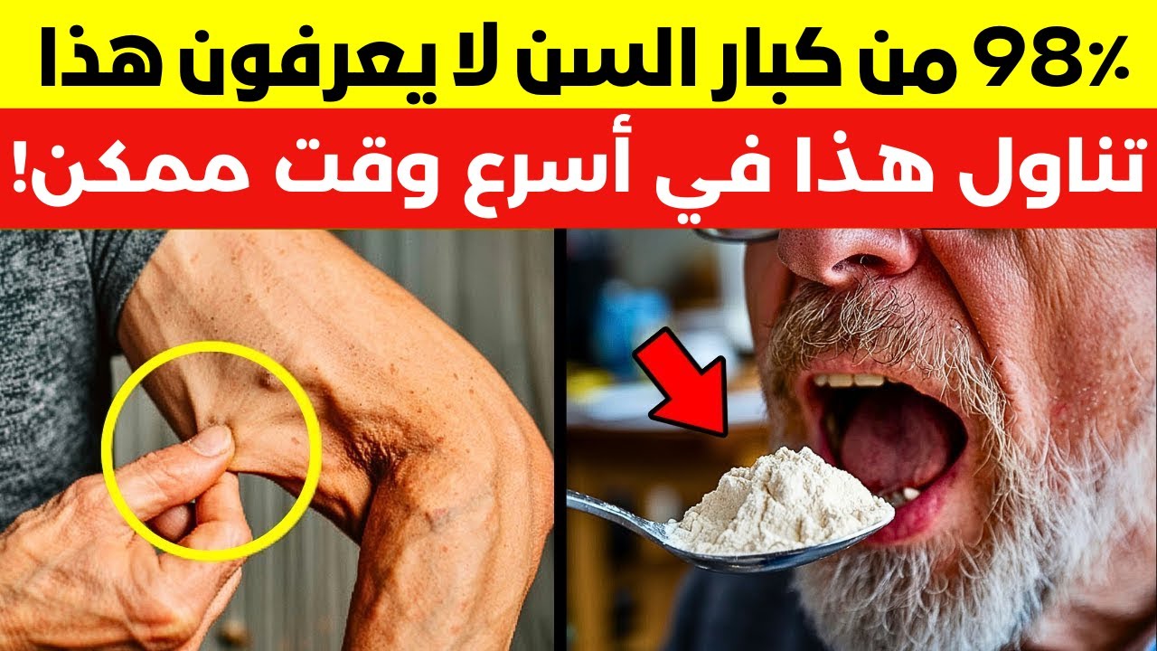 أفضل بروتين لكبار السن: يعيد القوة لعضلاتك بعد الستين!
