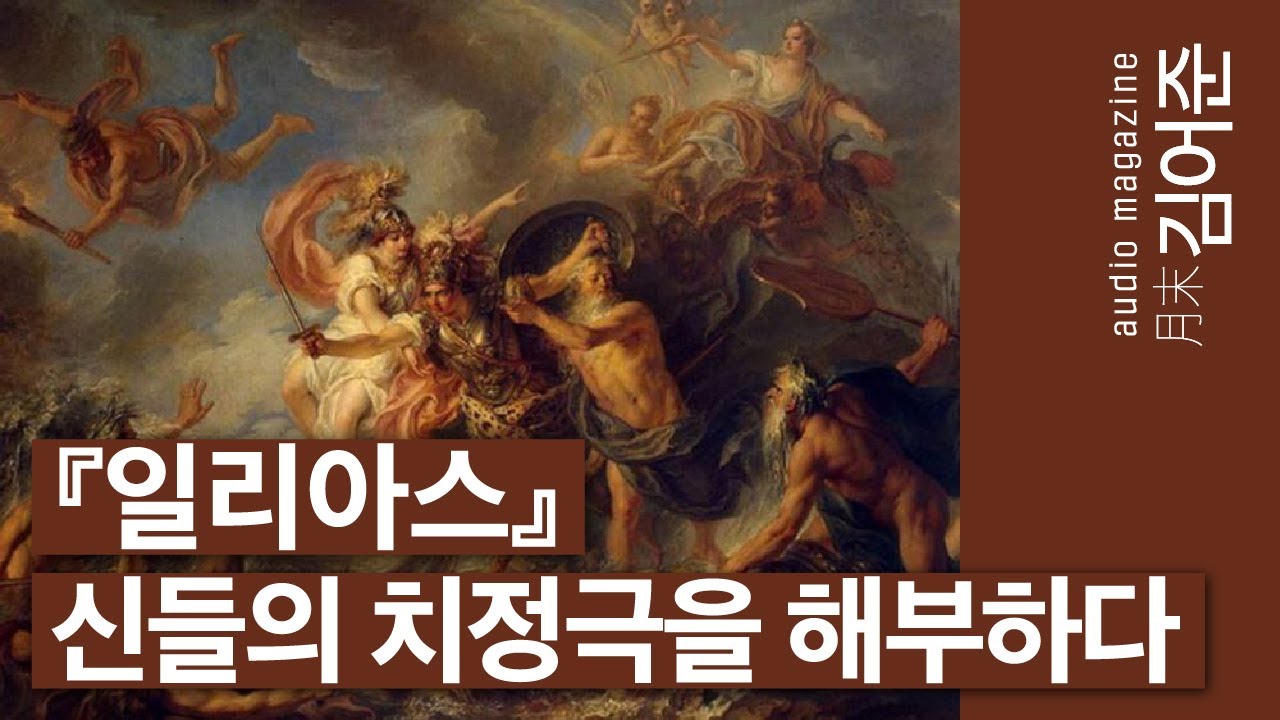 〔월말 김어준〕 트로이 목마를 말하는자, 그리스식 "집에 가"를 들려주마. 