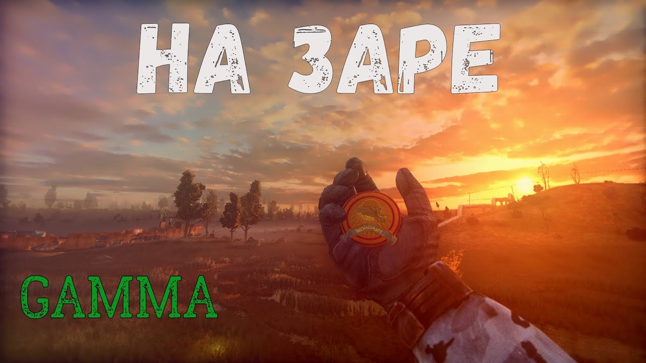 NA ZARE STALKER ANOMALY GAMMA Monolith