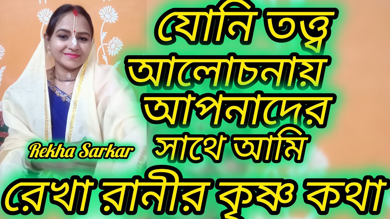 দেহ তত্ত্ব//যোনি তত্ত্ব #রেখা সরকার #ভিডিও