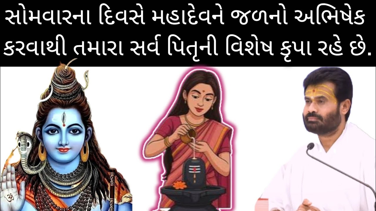 સોમવારના દિવસે મહાદેવને જળનો અભિષેક કરવાથી તમારા બધા પિતૃઓ પ્રસન્ન થશે તથા તેના આશીર્વાદ પ્રાપ્ત થશે