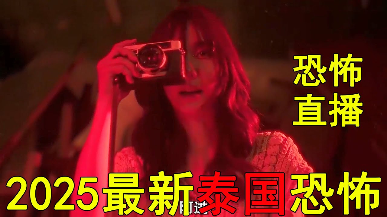 2025最新泰國恐怖神劇！血腥恐怖直播，美女爭奪人皮禮服！一口氣看完《咒中人》第二季