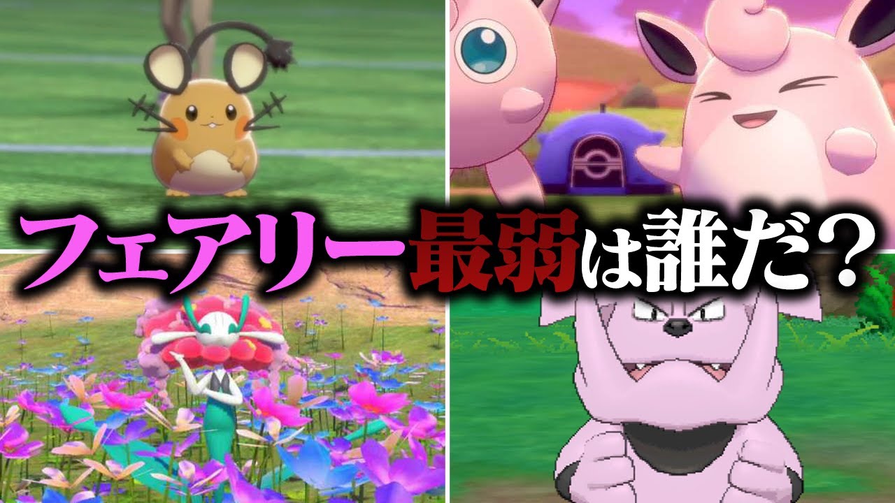 ポケモン対戦廃人2人による「フェアリータイプ」最弱決定会議