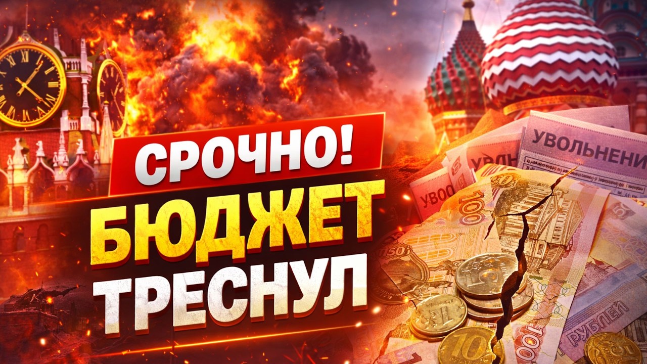 ❗Российский бюджет РАЗОРВАЛО! Дефицит РЕКОРДНЫЙ — россиян массово увольняют