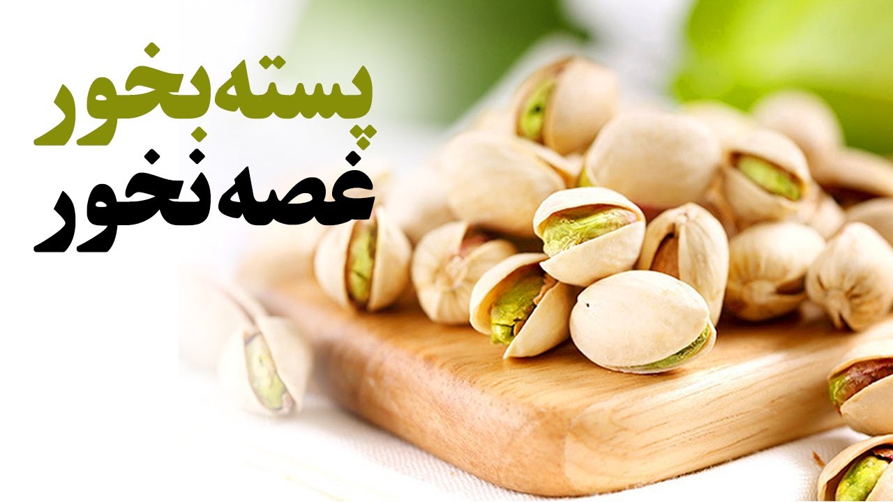 پسته برای چه افرادی مفید هست؟