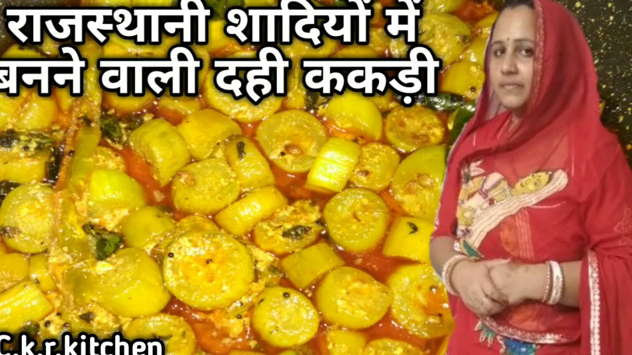 राजस्थानी शादी पार्टी में बनने वाली दही ककड़ी|Dahi kakdi recipe|kakdi ki sabzi|Rajasthani Recipe