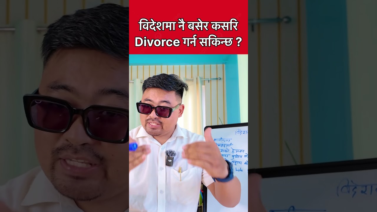 विदेशमा नै बसेर कसरि Divorce गर्ने ? Divorce Law In Nepal