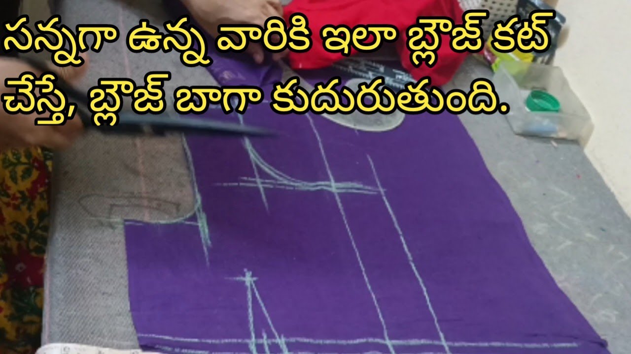 సింపుల్ మెథడ్ లో బ్లౌజ్ కటింగ్ నేర్చుకోండి. సన్నగా ఉన్నవారికి..