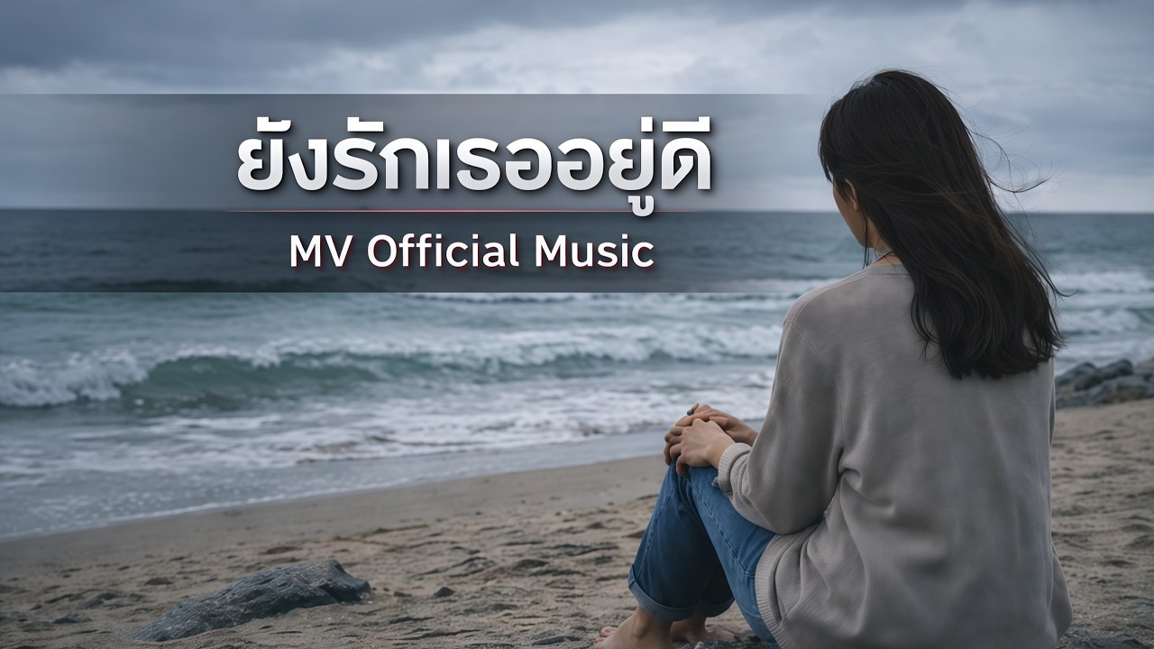ยังรักเธออยู่ดี - AiNzT48「Official MV」