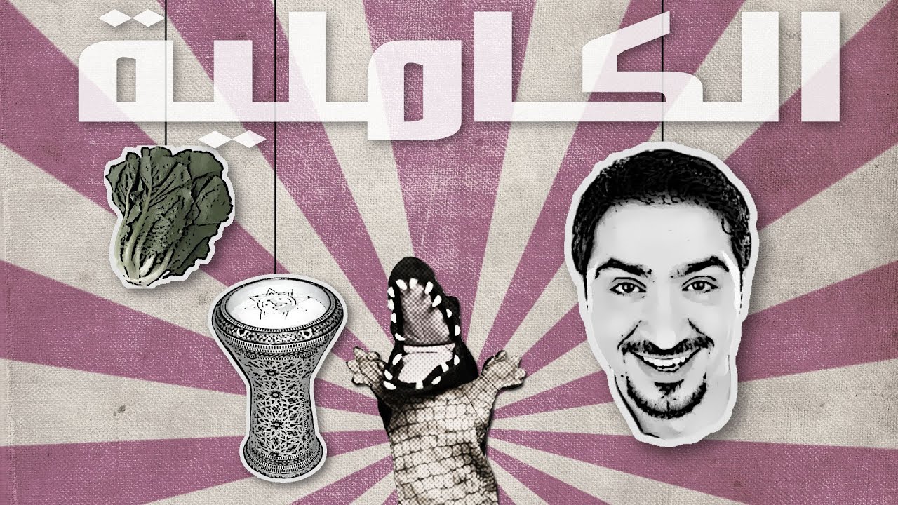 منوعات تمساحية: المقابلة الخسية الكاملية | Temsa7LY