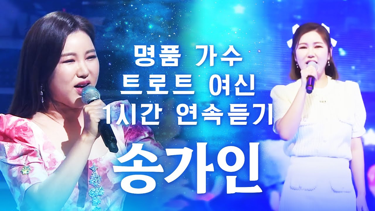 명품 가수 송가인! 트로트 여신 송가인! 트로트 연속으로 1시간 듣기 #송가인 #트로트 #가인이어라 #거문고야