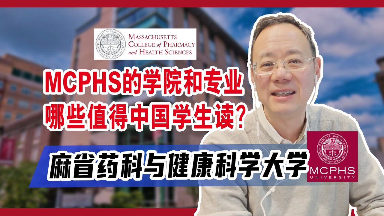 医疗名校：MCPHS麻省药科与健康科学大学，学院设置和核心专业介绍