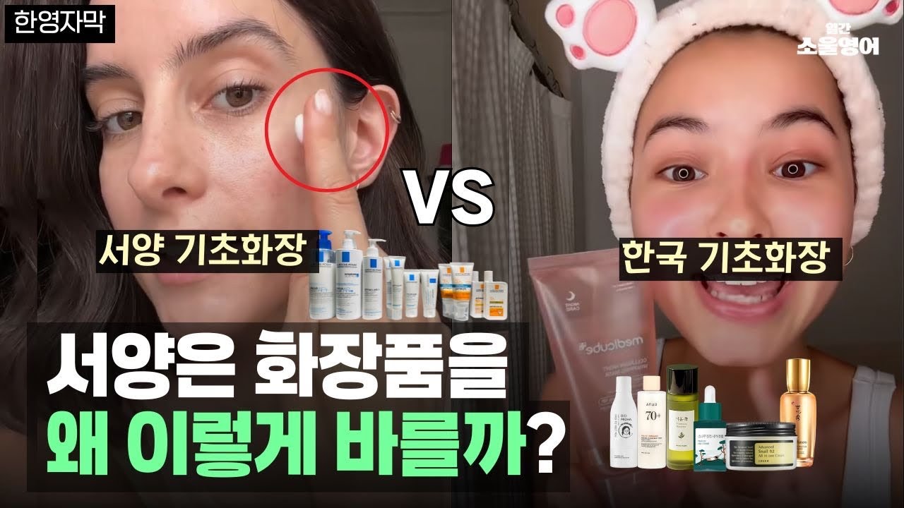 서양인들에겐 ‘치료’ VS 한국인들에겐 ‘자기 관리’, K뷰티가 신선한 진짜 이유 
