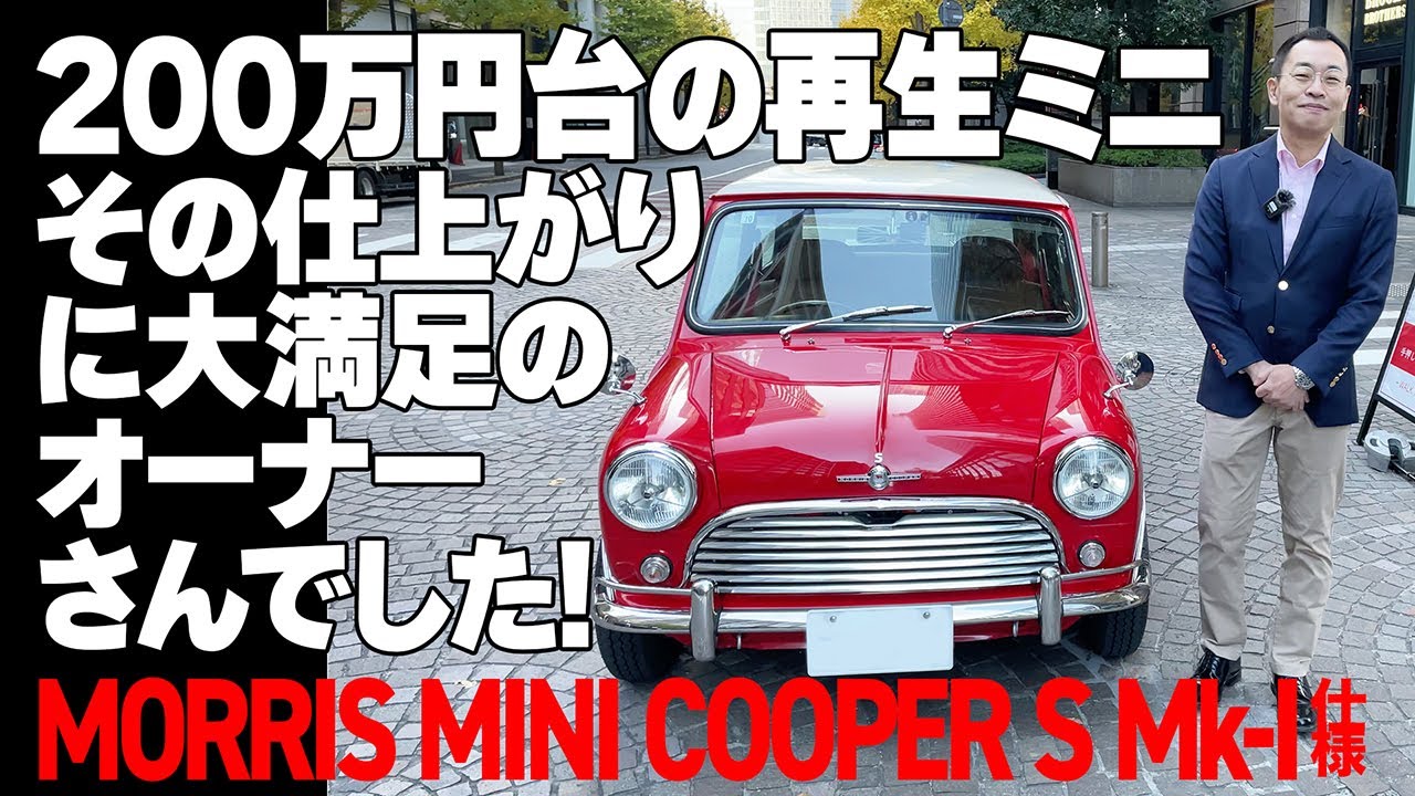 200万円台の再生ミニその仕上がりに大満足のオーナーさんでした!【MORRIS MINI COOPER S Mk-Ⅰ仕様】