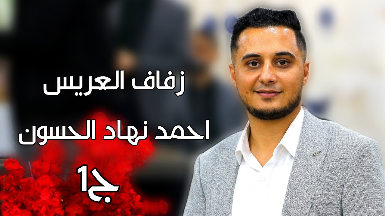 1 زفاف العريس احمد نهاد الحسون #افراح #اهالي #معرة_النعمان #وحدة #سلام #اكسبلور #ترند #لايك #متابعه 