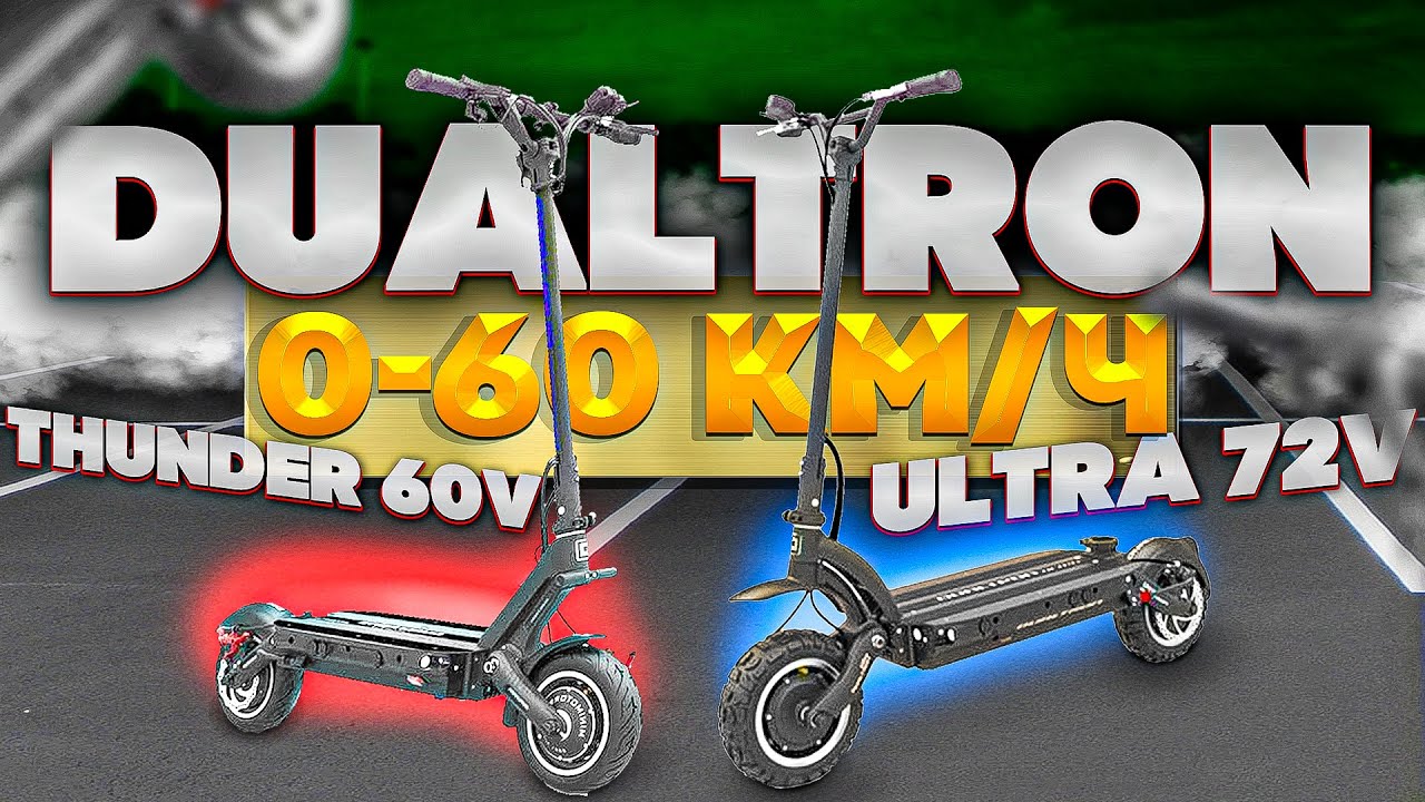 Замер по Dragy электросамокатов Ultra 72V и Thunder 60V: динамика разгона 0-60 km/h