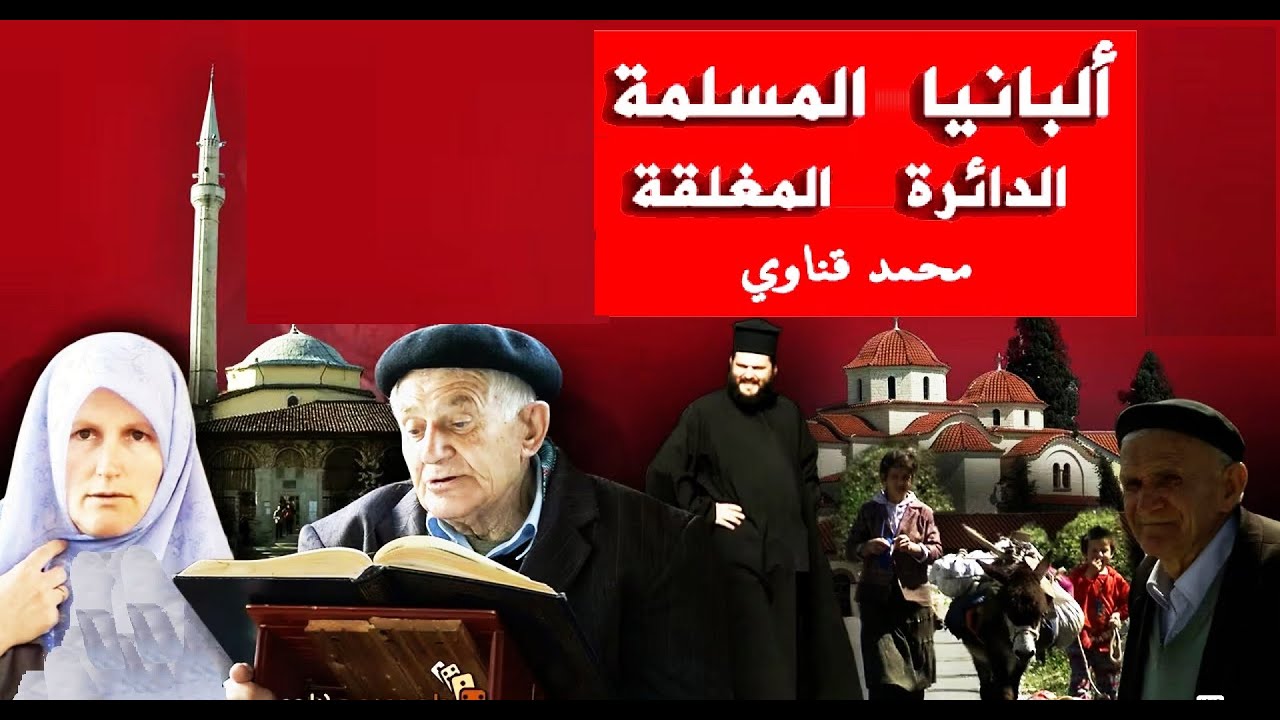 فيلم وثائقي عن الإسلام في البانيا (٢٠١٠)