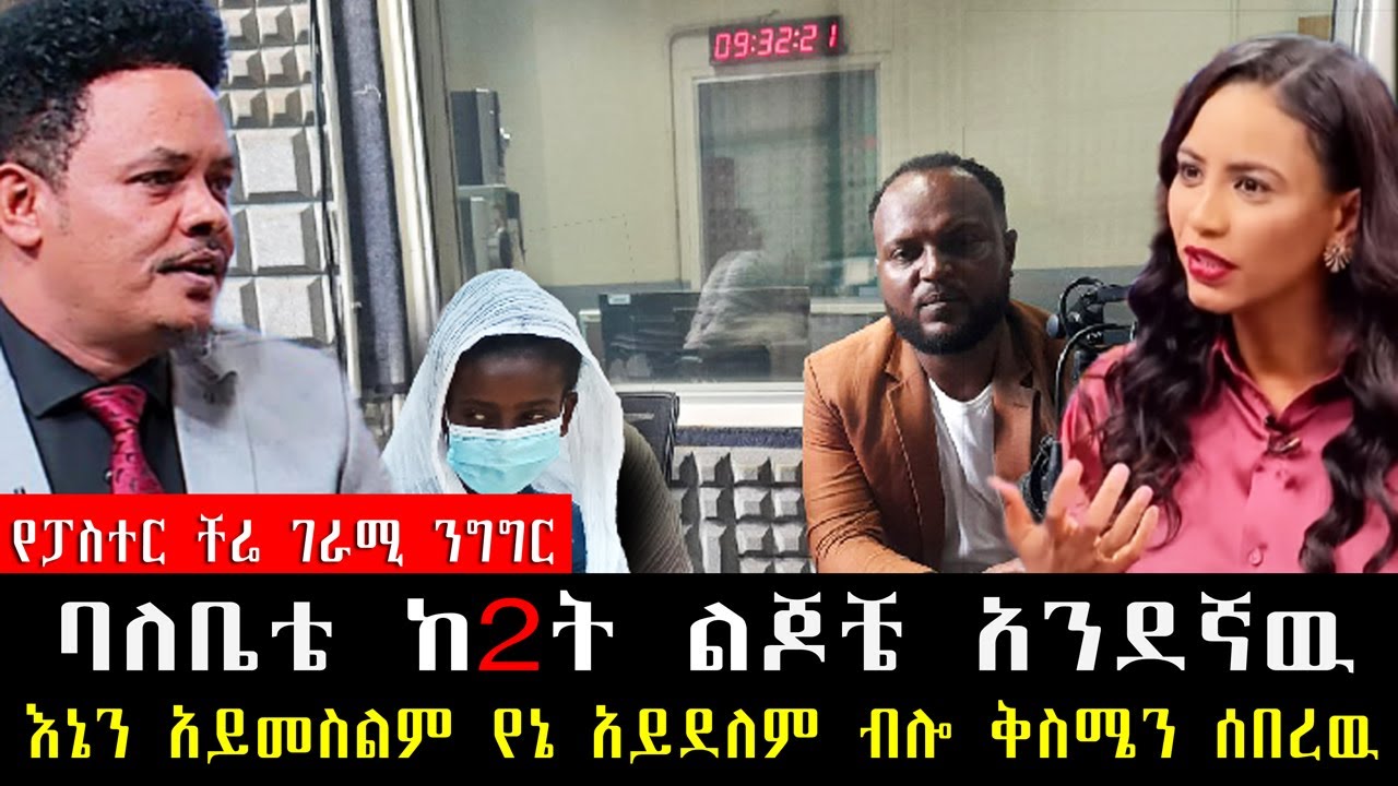 ባለቤቴ ከ2ት ልጆቼ አንደኛዉ እኔን አይመስልም የኔ አይደለም ብሎ ካደኝ የእርቅ ማእድ | Ethiopia | Pastor Chere@erq_media_TV