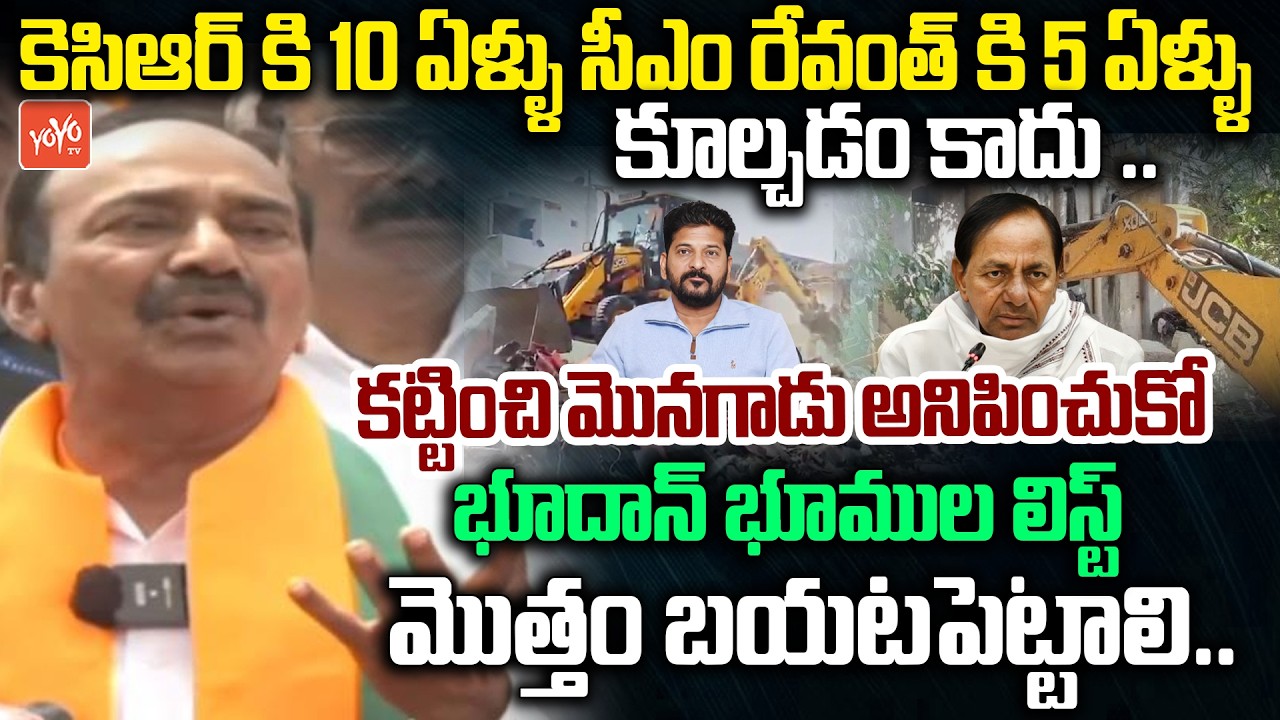 కూల్చడం కాదు ..కట్టించి మొనగాడు అనిపించుకో .. ETela Rajender Challenge CM Revanth | YOYO TV Channel