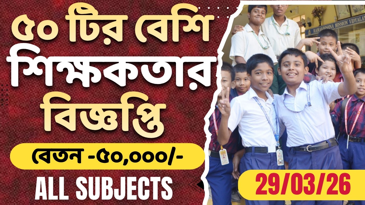 West Bengal Teacher vacancy update 2026 : Govt & Private School : TGT/PGT/PRT