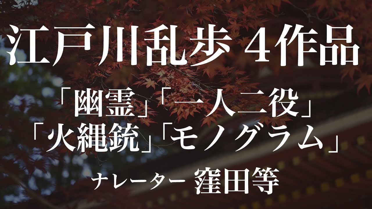 途中広告なし 江戸川乱歩朗読耐久 朗読：窪田等　『幽霊』『一人ニ役』『火縄銃』『モノグラム』作業用BGMや睡眠導入 おやすみ前 教養にも 本好き 青空文庫