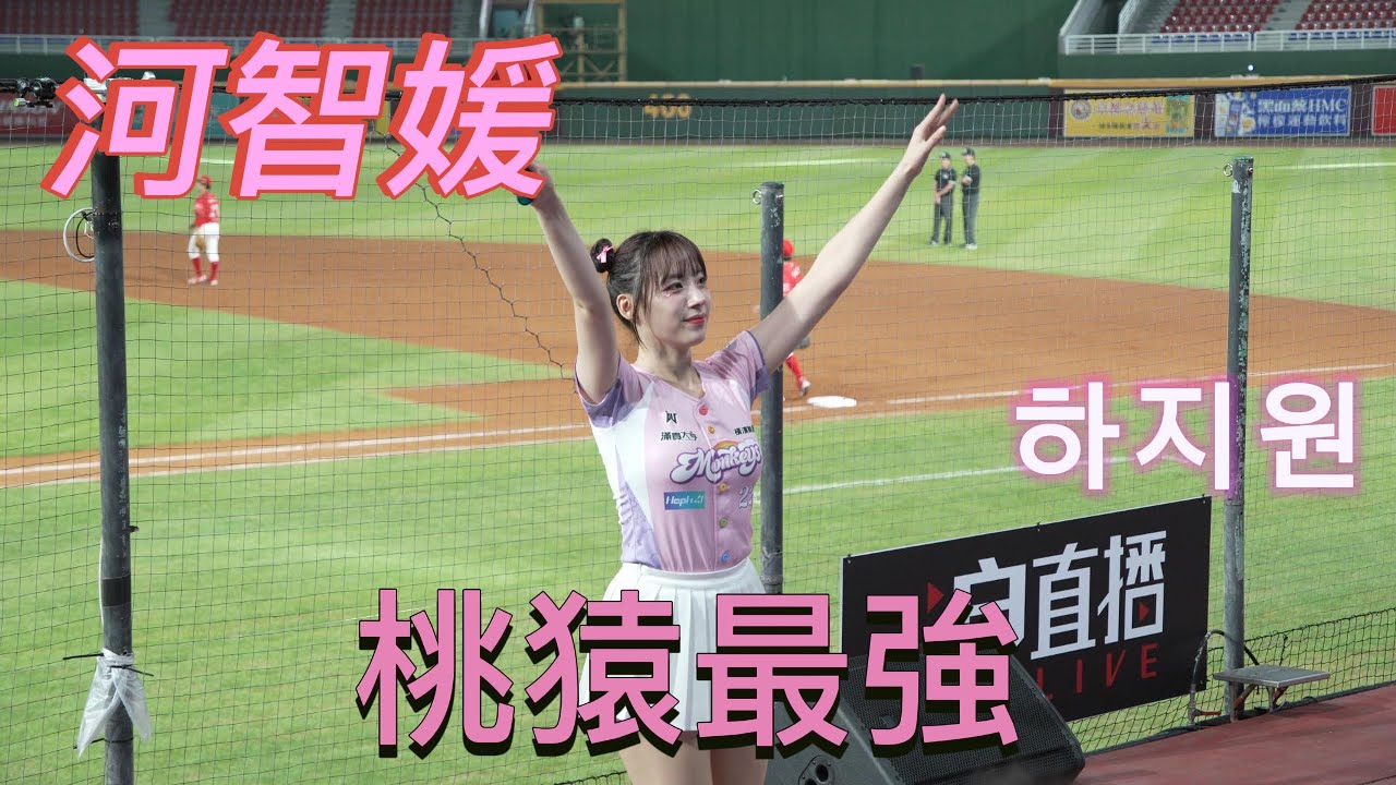 【Rakuten Girls】河智媛 하지원 桃猿最強 #河智媛 #하지원  #髮香區 #台湾野球チア #台湾野球 #cheerleader #啦啦隊 #baseball