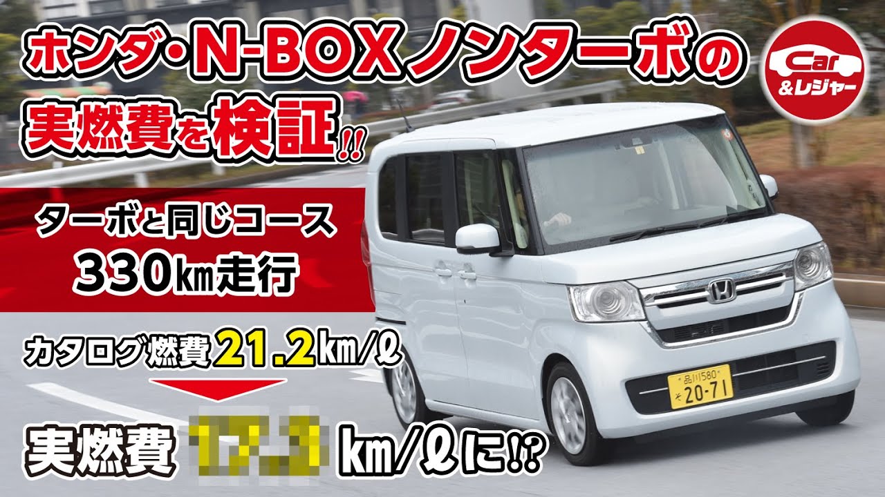 【冒頭で結果発表！N-BOX実燃費】今度はN-BOXノンターボの燃費を測定