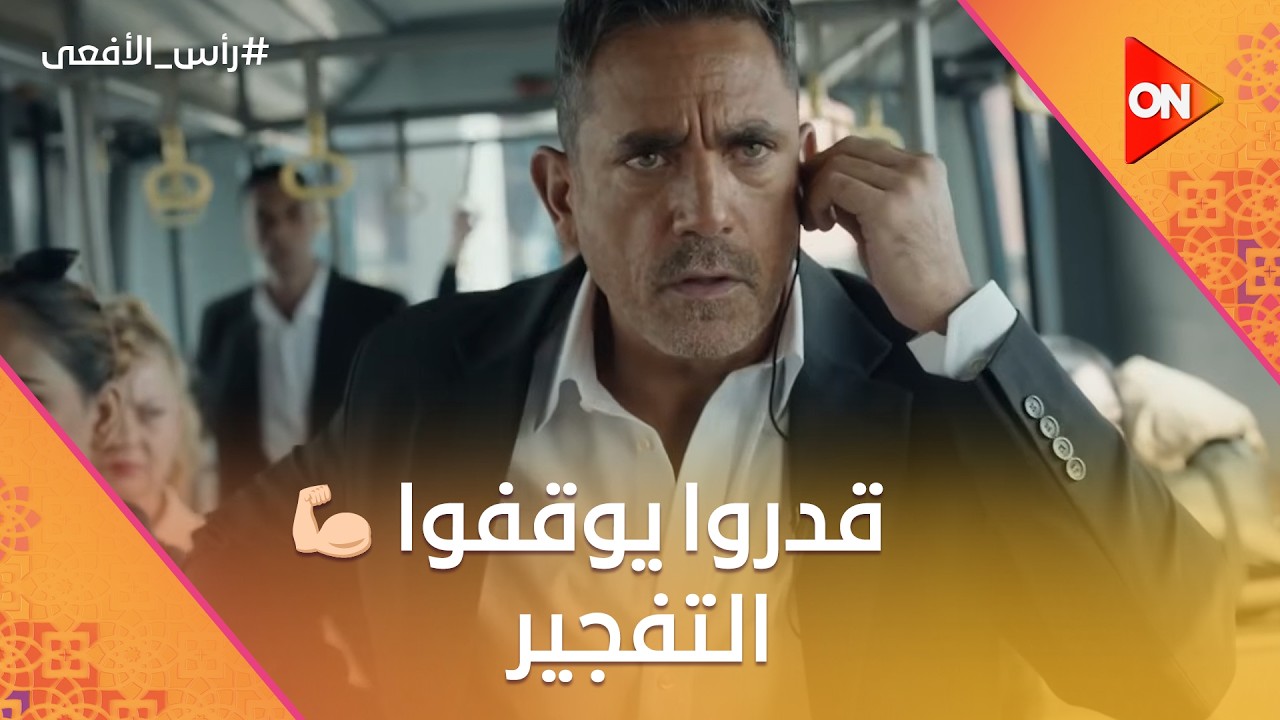 مراد وحسن ونوروا قدروا يوقفوا التفجير وينقذوا البلد 🔥🇪🇬 #رأس_الأفعى