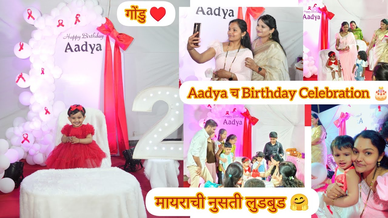 आम्ही गेलो Aadya च्या Birthday ला 🎂मायरा आणि तिच्या बाबाची भांडण 🤗मायराची नुसती लुडबुड ♥️मराठी Vlog 
