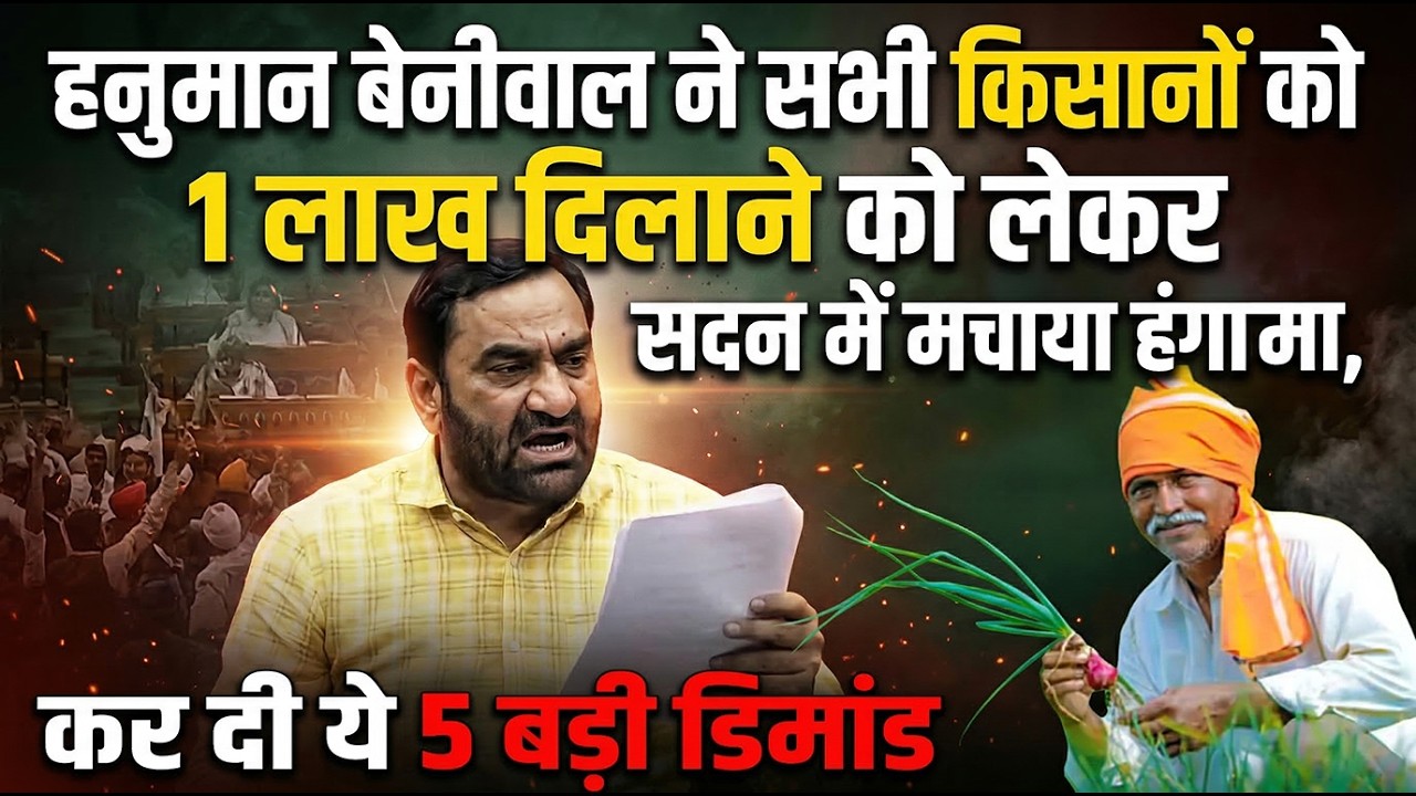 Hanuman Beniwal ने सभी किसानों को 1 लाख दिलाने को लेकर सदन में मचाया हंगामा, कर दी ये 5 बड़ी डिमांड