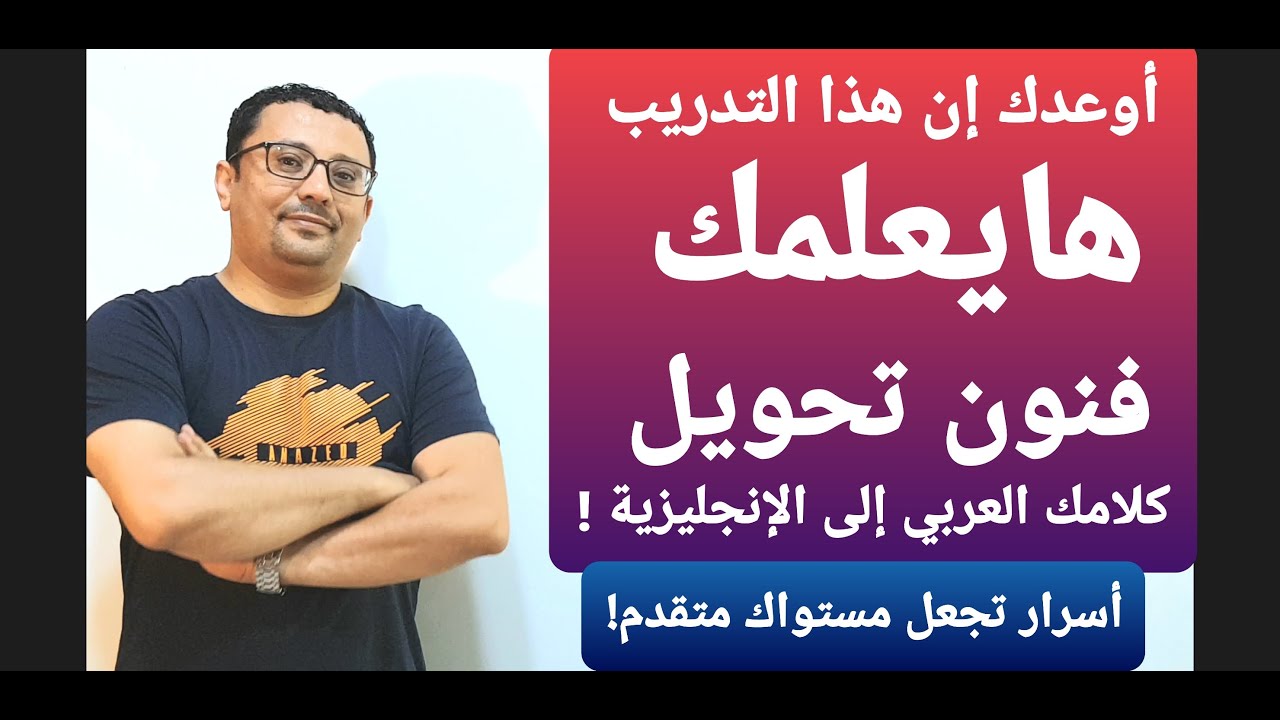 افهم الأسرار التي لم يخبروك عنها حتى تحول كلامك العربي إلى الإنجليزية!