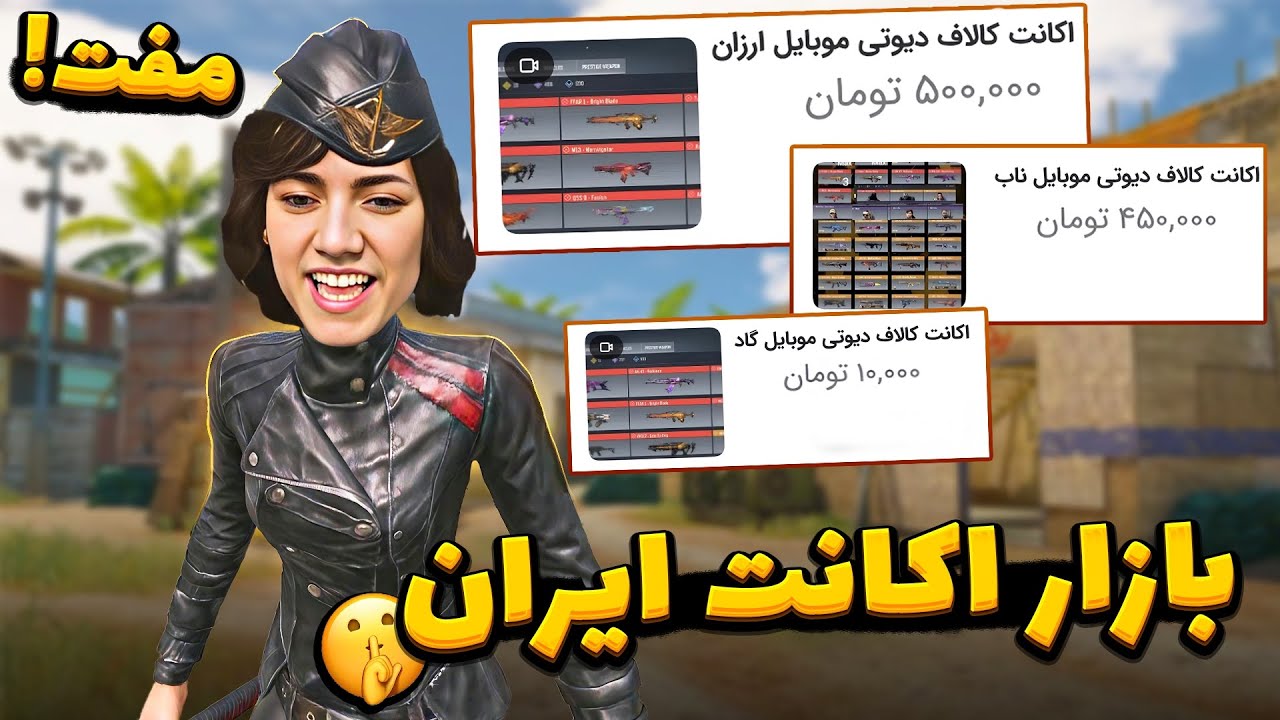 تو بازار اکانت ایران واقعا چخبره؟😶دیس سنگین به تبرا😂