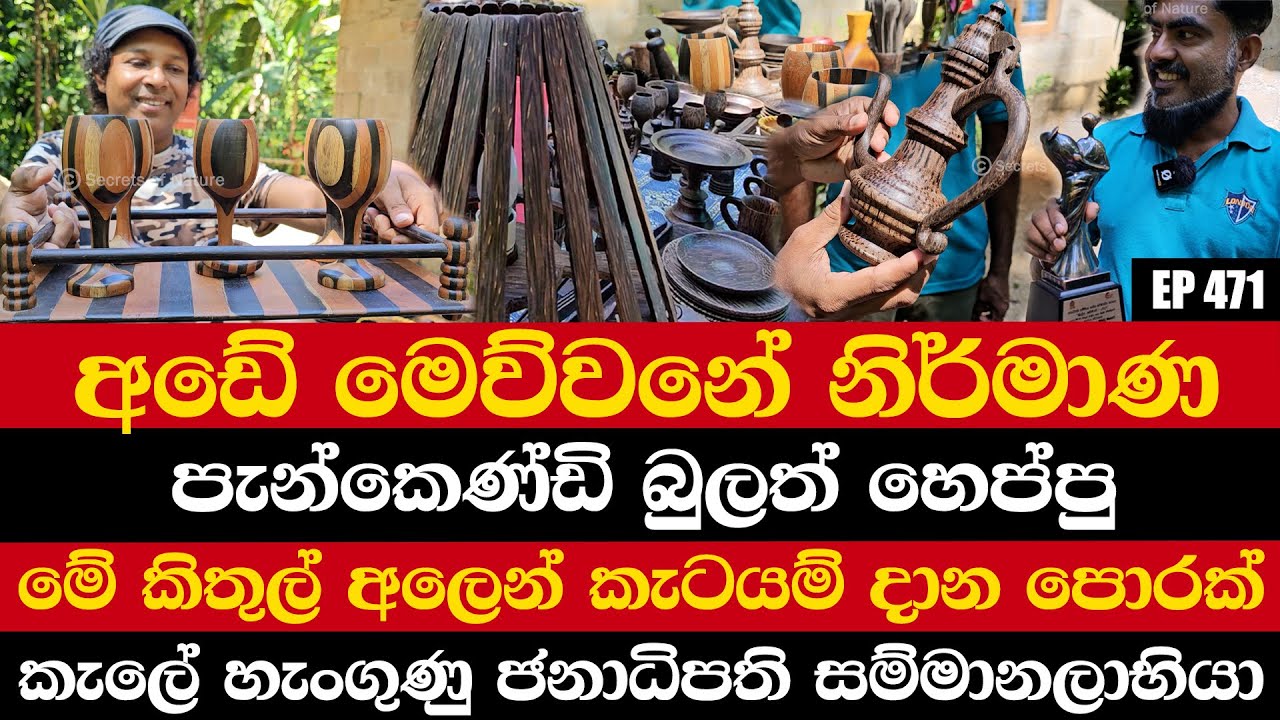 අඩේ මෙව්වනේ නිර්මාණ | මේ කිතුල් අලෙන් කැටයම් දාන පොරක් | පැන්කෙණ්ඩි බුලත් හෙප්පු