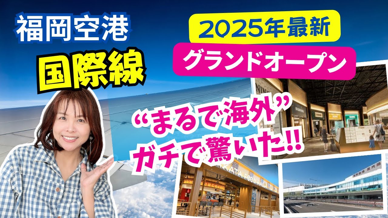【韓国釜山親子vlog①💕】2025年グランドオープン‼️福岡空港国際線ターミナル“海外級”に進化していてびっくり‼️長男釜山デビュー🩷